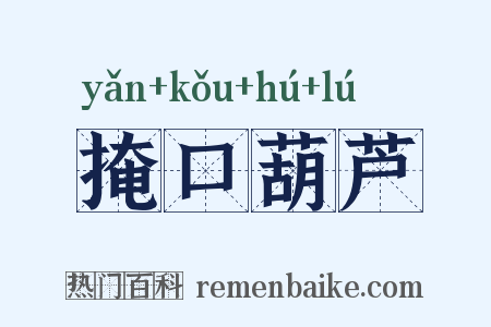 掩口葫芦是什么意思的图片